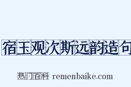 宿玉观次斯远韵造句是什么意思的图片